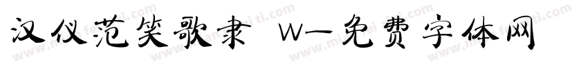 汉仪范笑歌隶 W字体转换